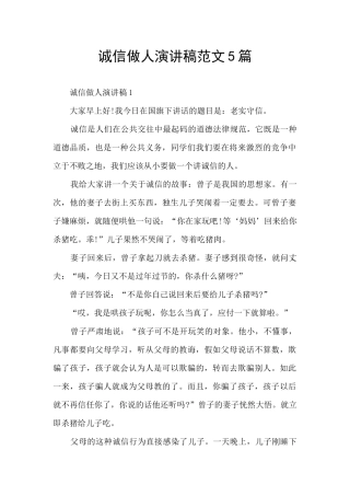 诚信做人演讲稿范文5篇