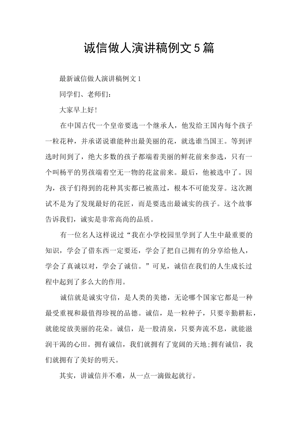 诚信做人演讲稿例文5篇_第1页