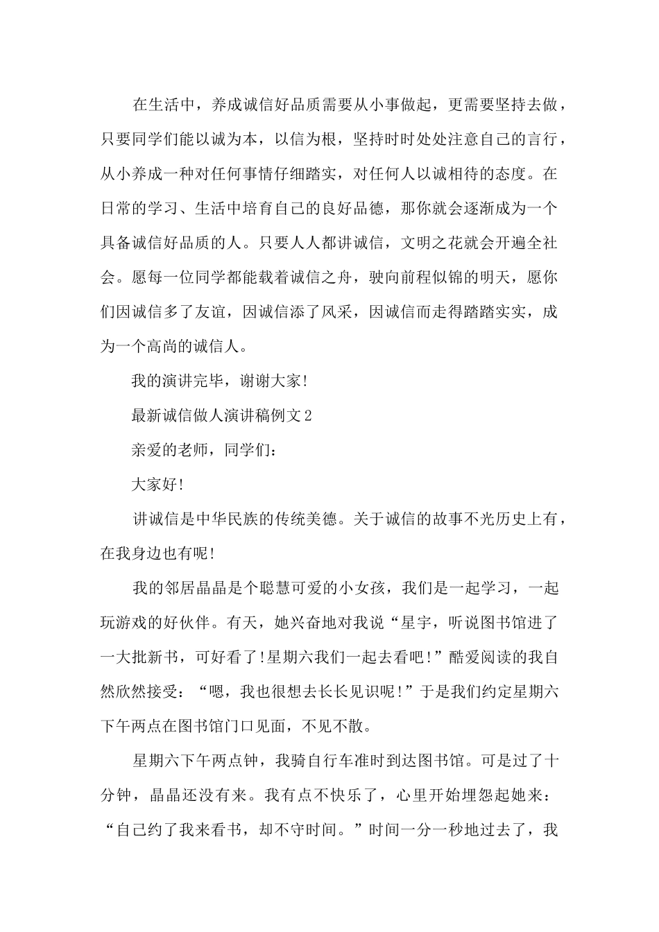 诚信做人演讲稿例文5篇_第2页