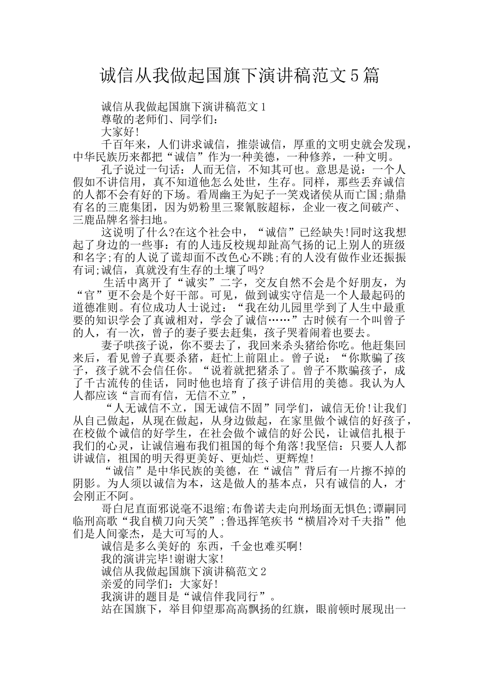 诚信从我做起国旗下演讲稿范文5篇_第1页