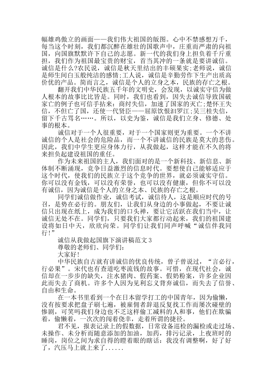 诚信从我做起国旗下演讲稿范文5篇_第2页