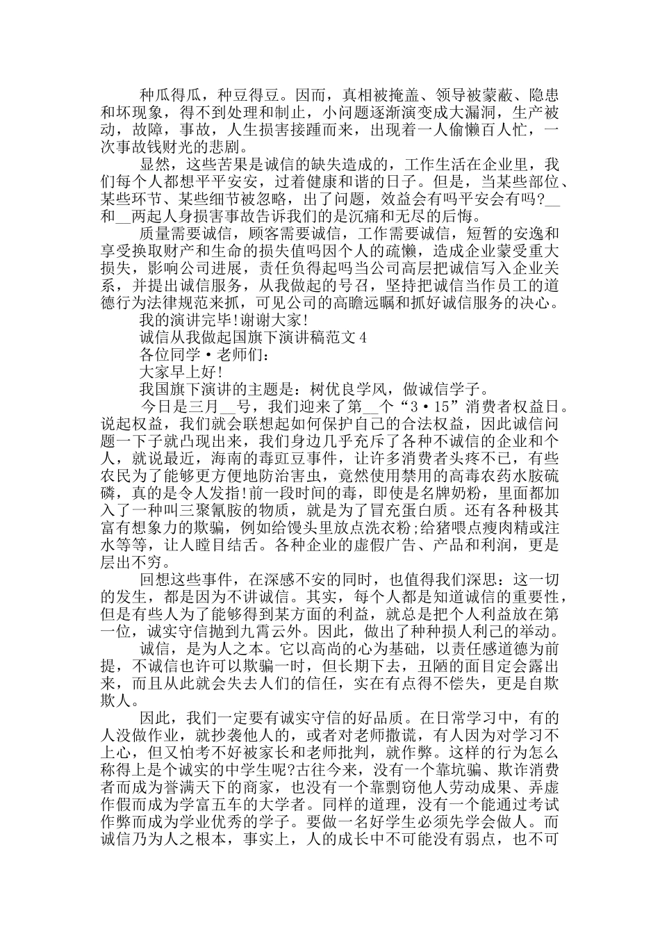 诚信从我做起国旗下演讲稿范文5篇_第3页