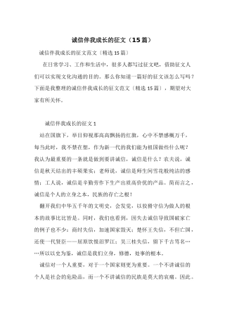 诚信伴我成长的征文（15篇）