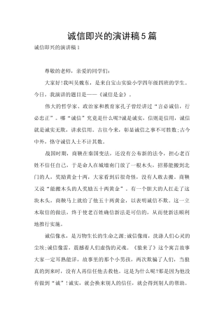 诚信即兴的演讲稿5篇