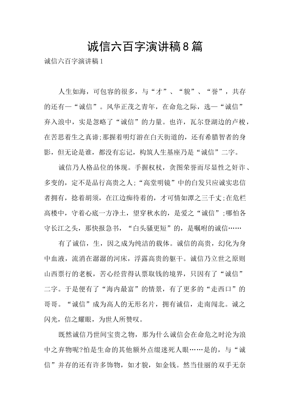 诚信六百字演讲稿8篇_第1页