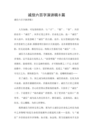诚信六百字演讲稿8篇