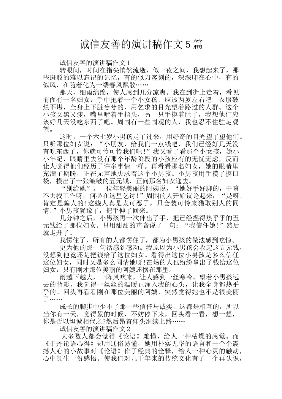 诚信友善的演讲稿作文5篇_第1页