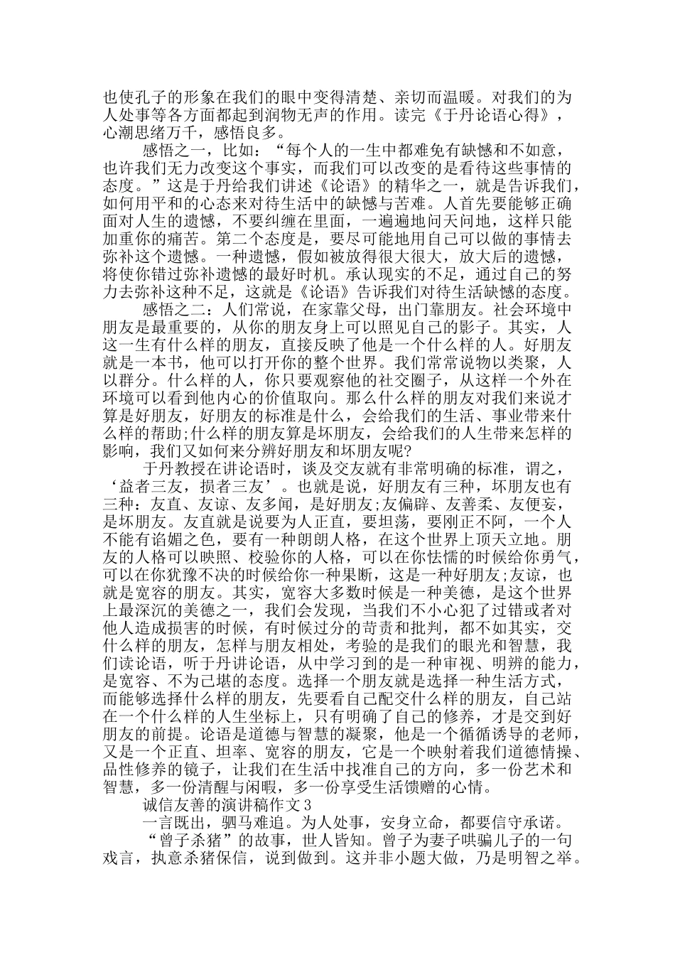 诚信友善的演讲稿作文5篇_第2页