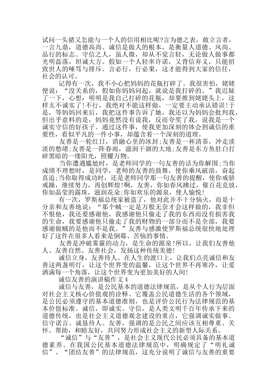 诚信友善的演讲稿作文5篇_第3页