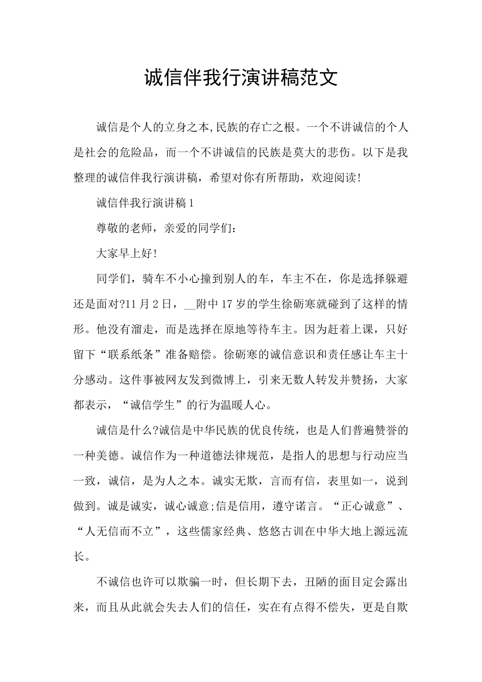 诚信伴我行演讲稿范文_第1页