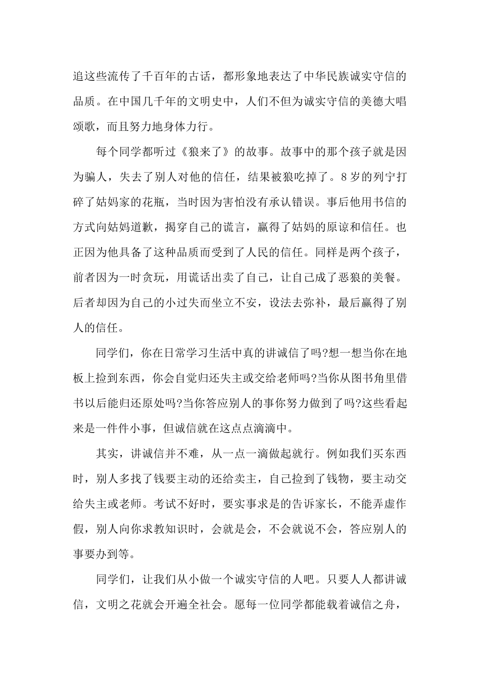 诚信做人国旗下的讲话范文5篇_第3页