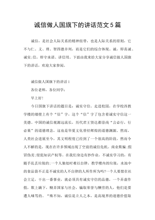 诚信做人国旗下的讲话范文5篇