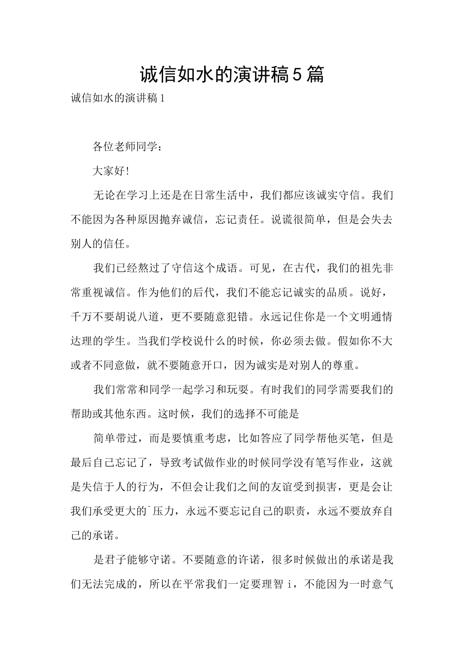 诚信如水的演讲稿5篇_第1页