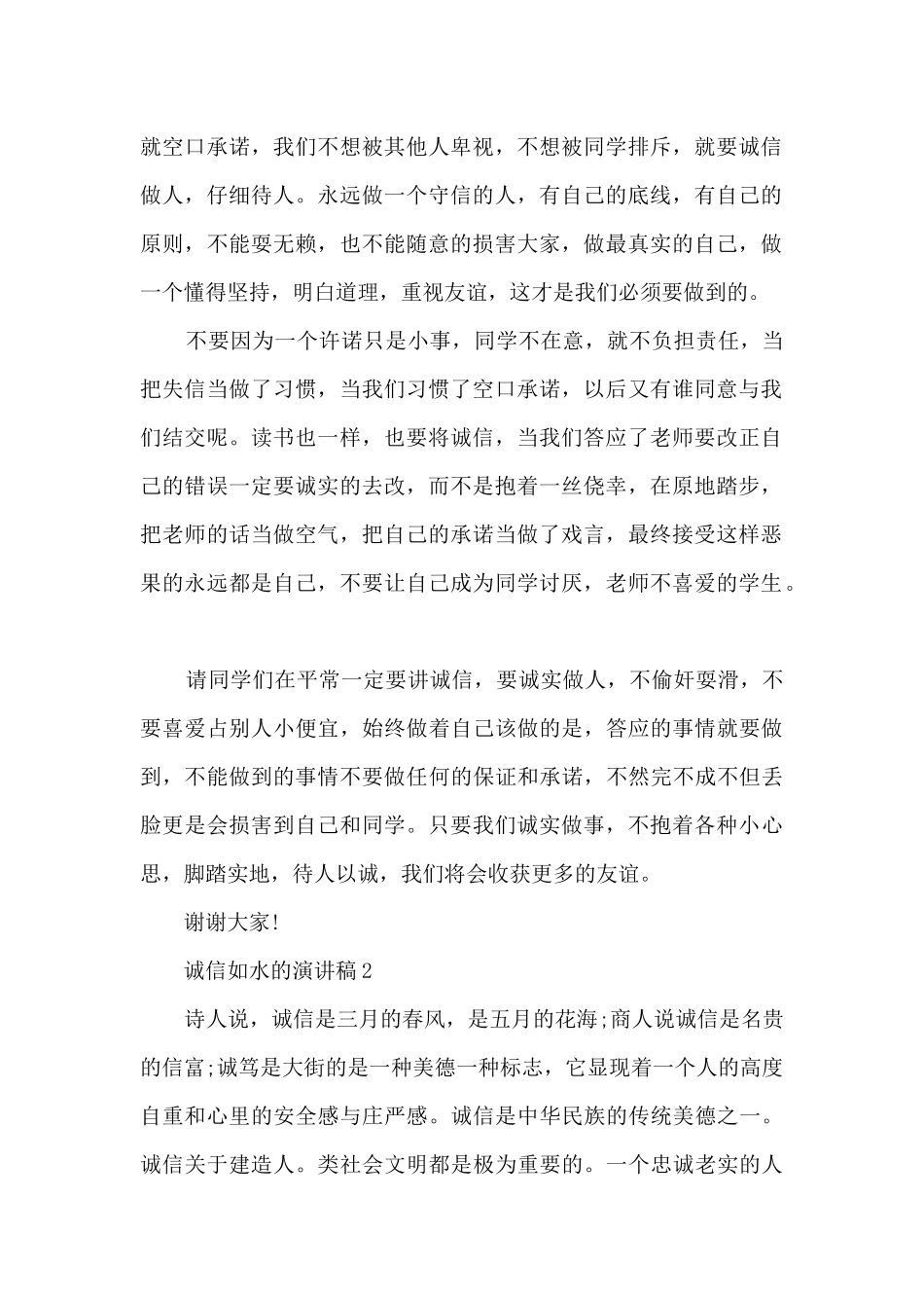 诚信如水的演讲稿5篇_第2页