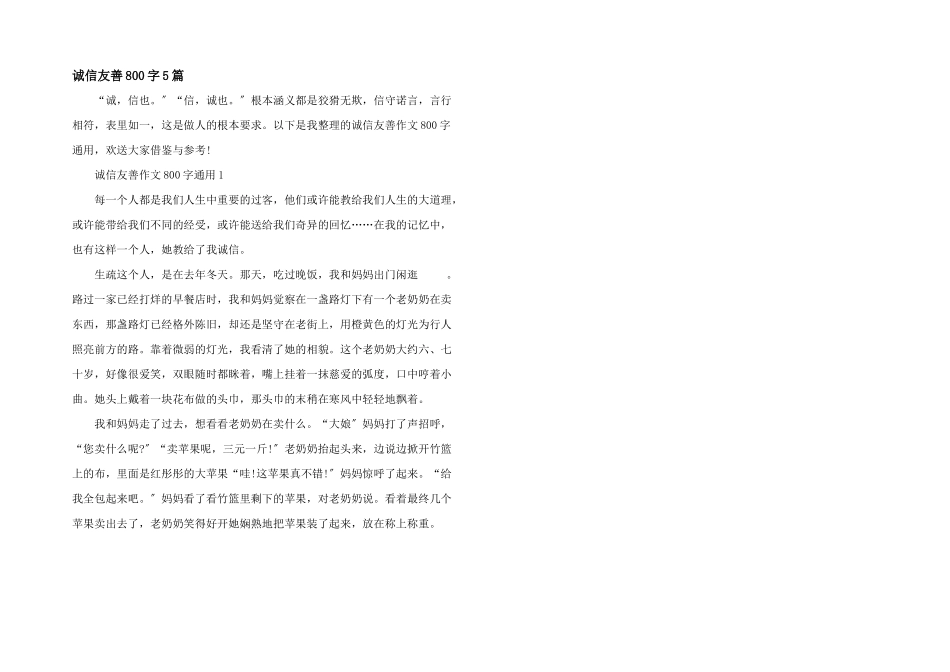 诚信友善800字5篇_第1页