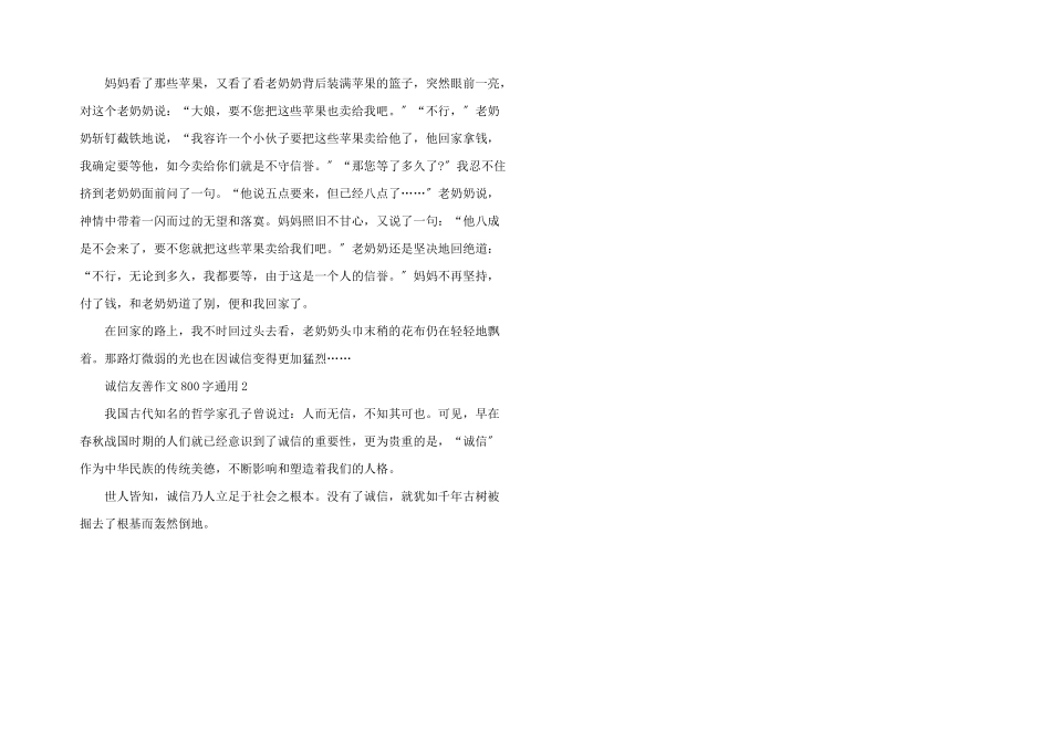 诚信友善800字5篇_第2页
