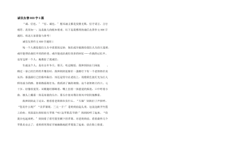 诚信友善800字5篇
