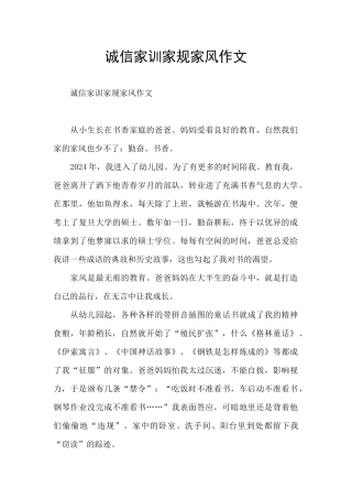 诚信家训家规家风作文