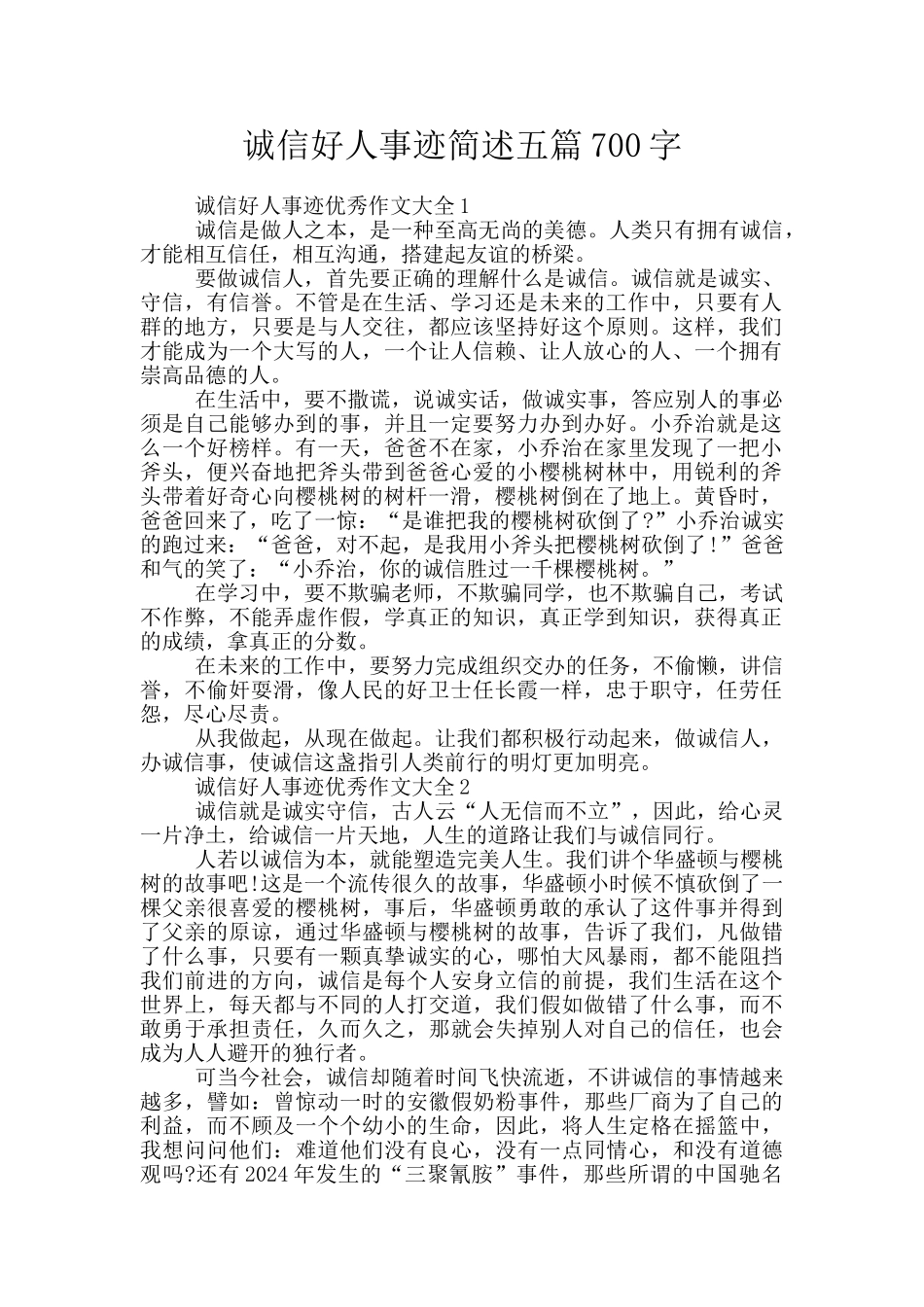 诚信好人事迹简述五篇700字_第1页