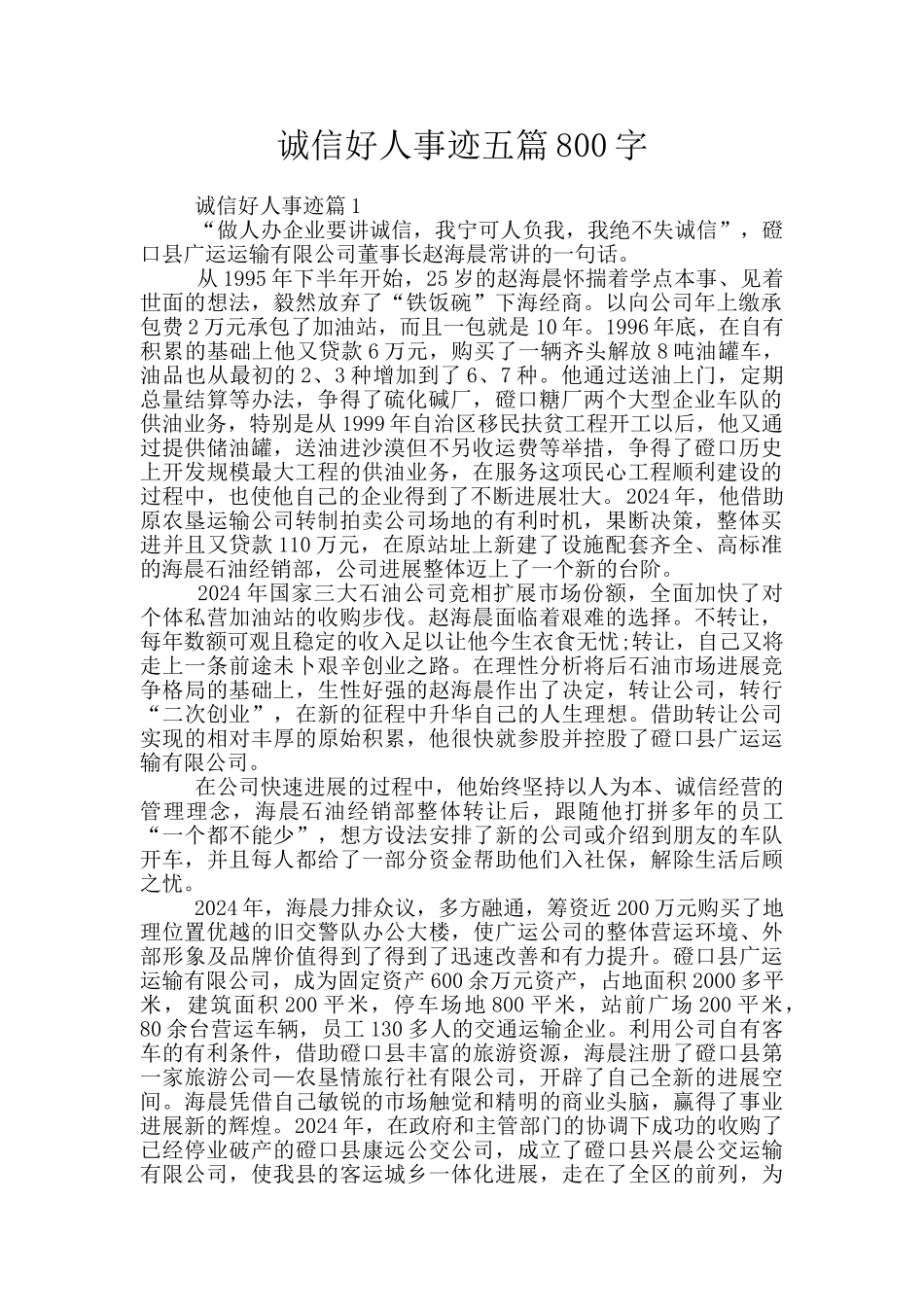 诚信好人事迹五篇800字_第1页