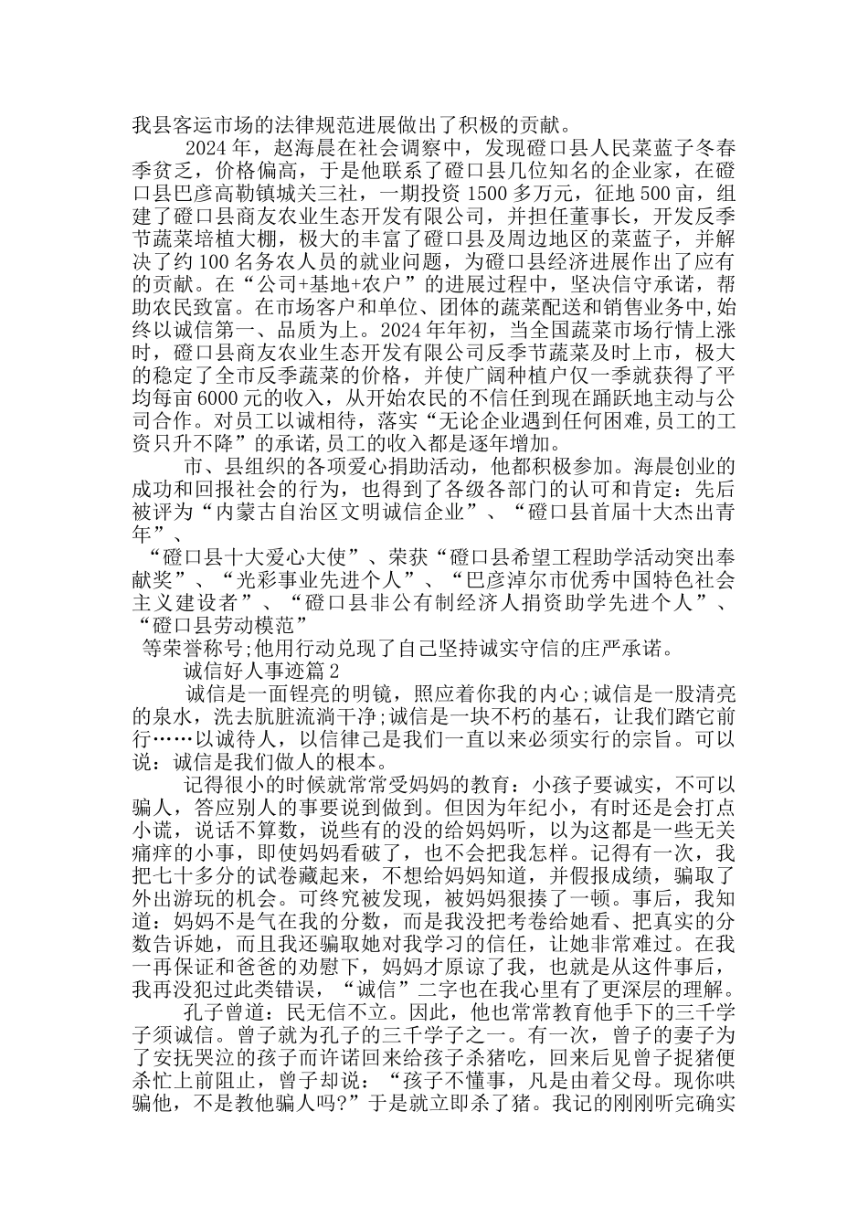 诚信好人事迹五篇800字_第2页