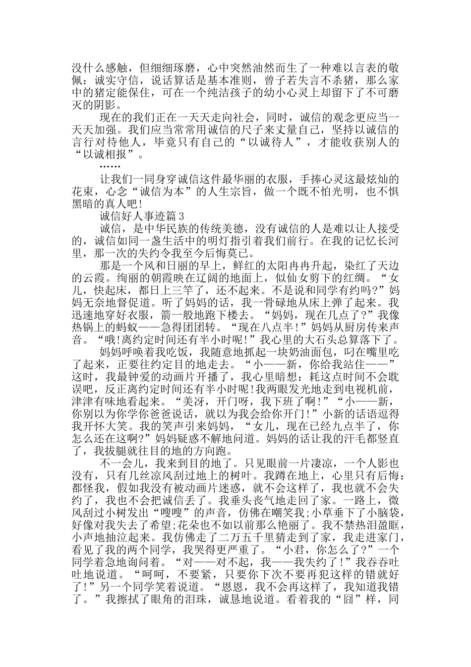 诚信好人事迹五篇800字_第3页