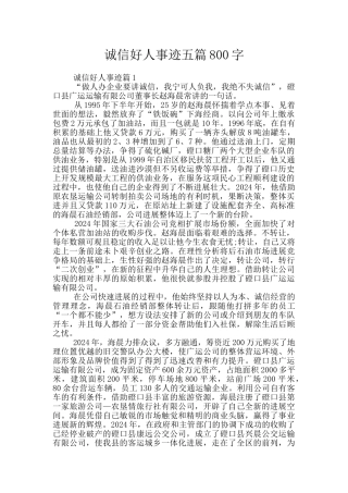 诚信好人事迹五篇800字