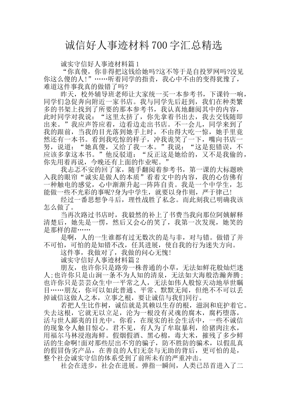 诚信好人事迹材料700字汇总精选_第1页