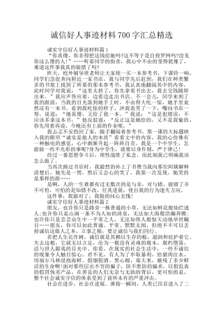 诚信好人事迹材料700字汇总精选