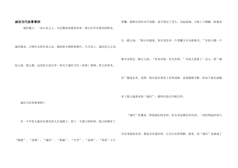 诚信当代故事事例_第1页