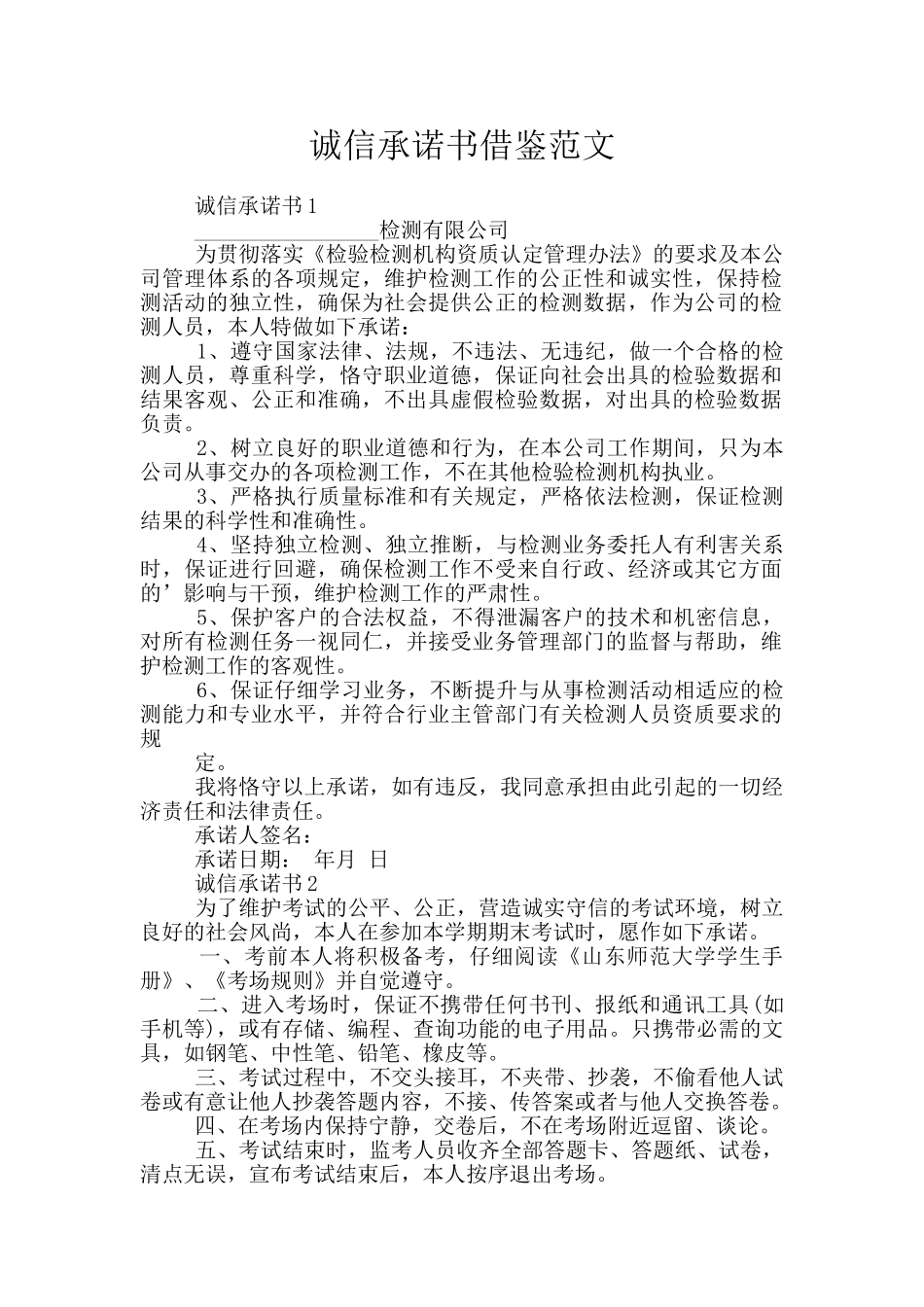 诚信承诺书借鉴范文_第1页