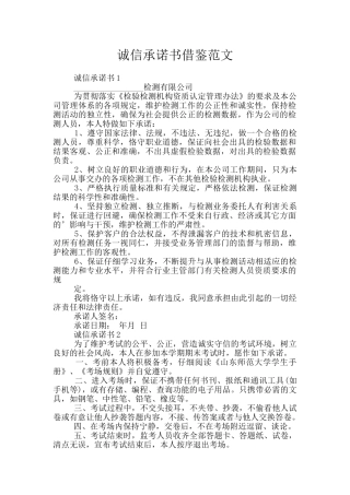 诚信承诺书借鉴范文