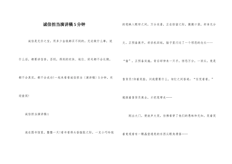 诚信担当演讲稿5分钟_第1页