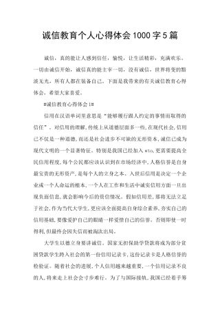 诚信教育个人心得体会1000字5篇