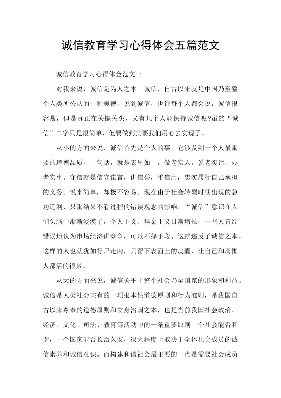 诚信教育学习心得体会五篇范文_第1页