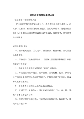 诚信承诺书模板集锦八篇