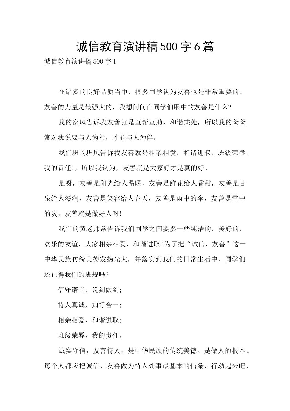 诚信教育演讲稿500字6篇_第1页