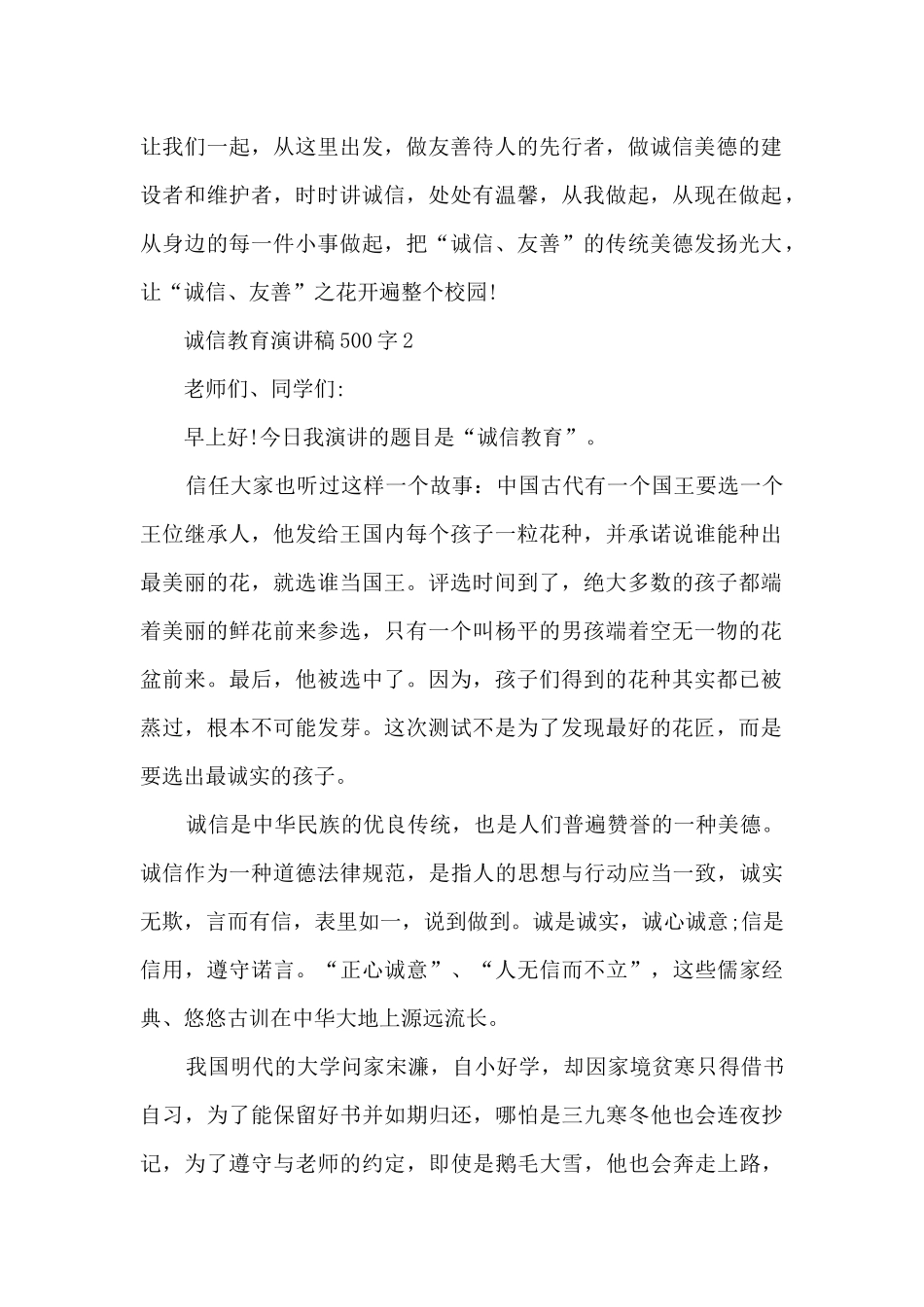 诚信教育演讲稿500字6篇_第2页