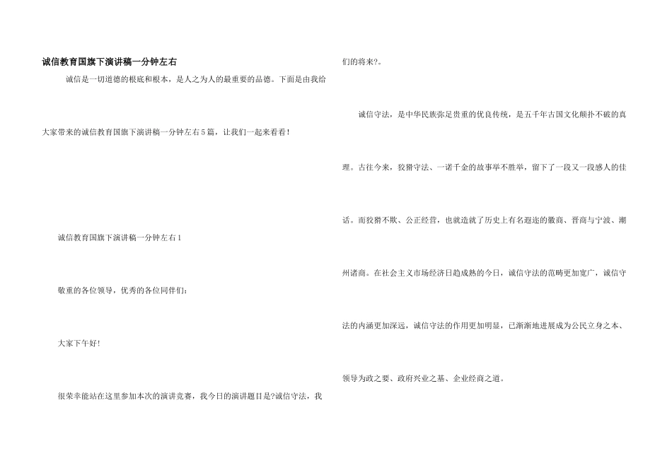 诚信教育国旗下演讲稿一分钟左右_第1页
