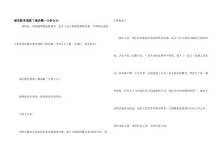 诚信教育国旗下演讲稿一分钟左右