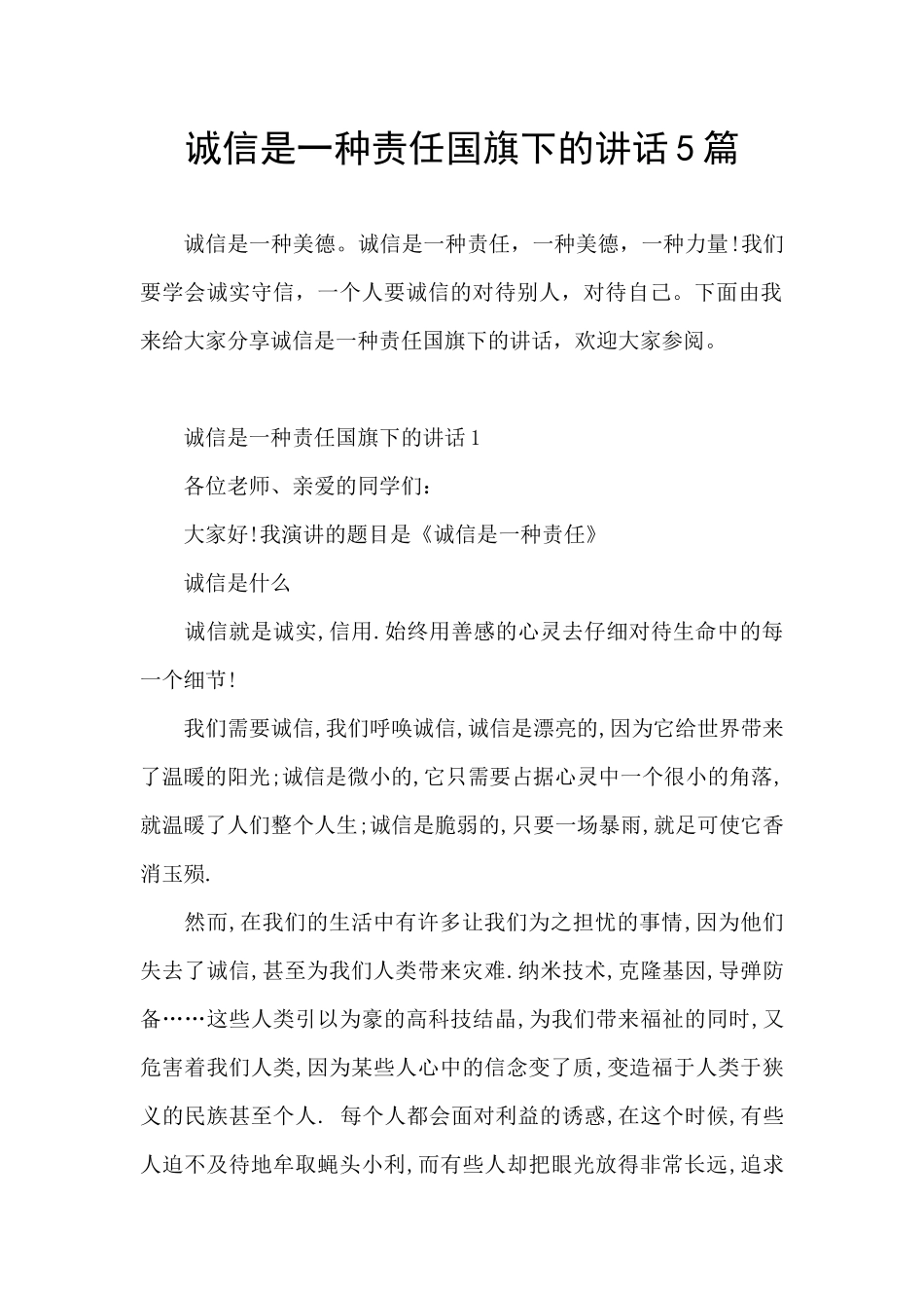 诚信是一种责任国旗下的讲话5篇_第1页