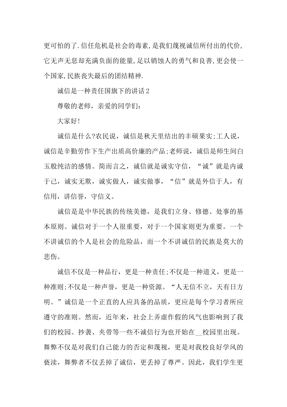 诚信是一种责任国旗下的讲话5篇_第3页