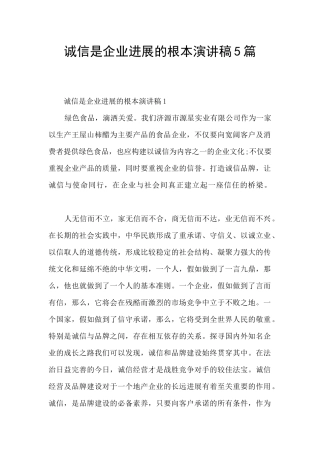 诚信是企业发展的根本演讲稿5篇