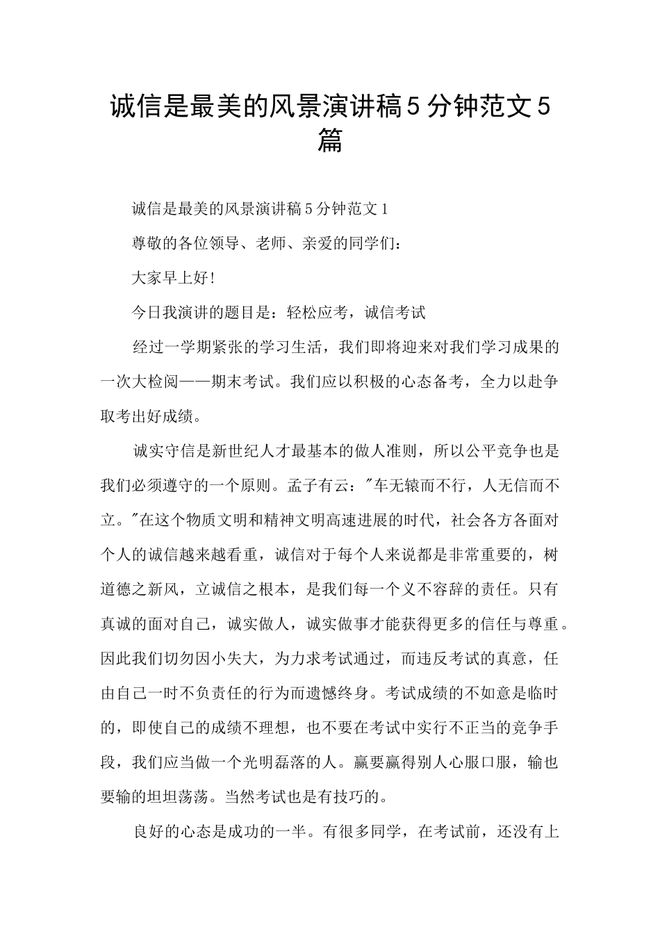 诚信是最美的风景演讲稿5分钟范文5篇_第1页
