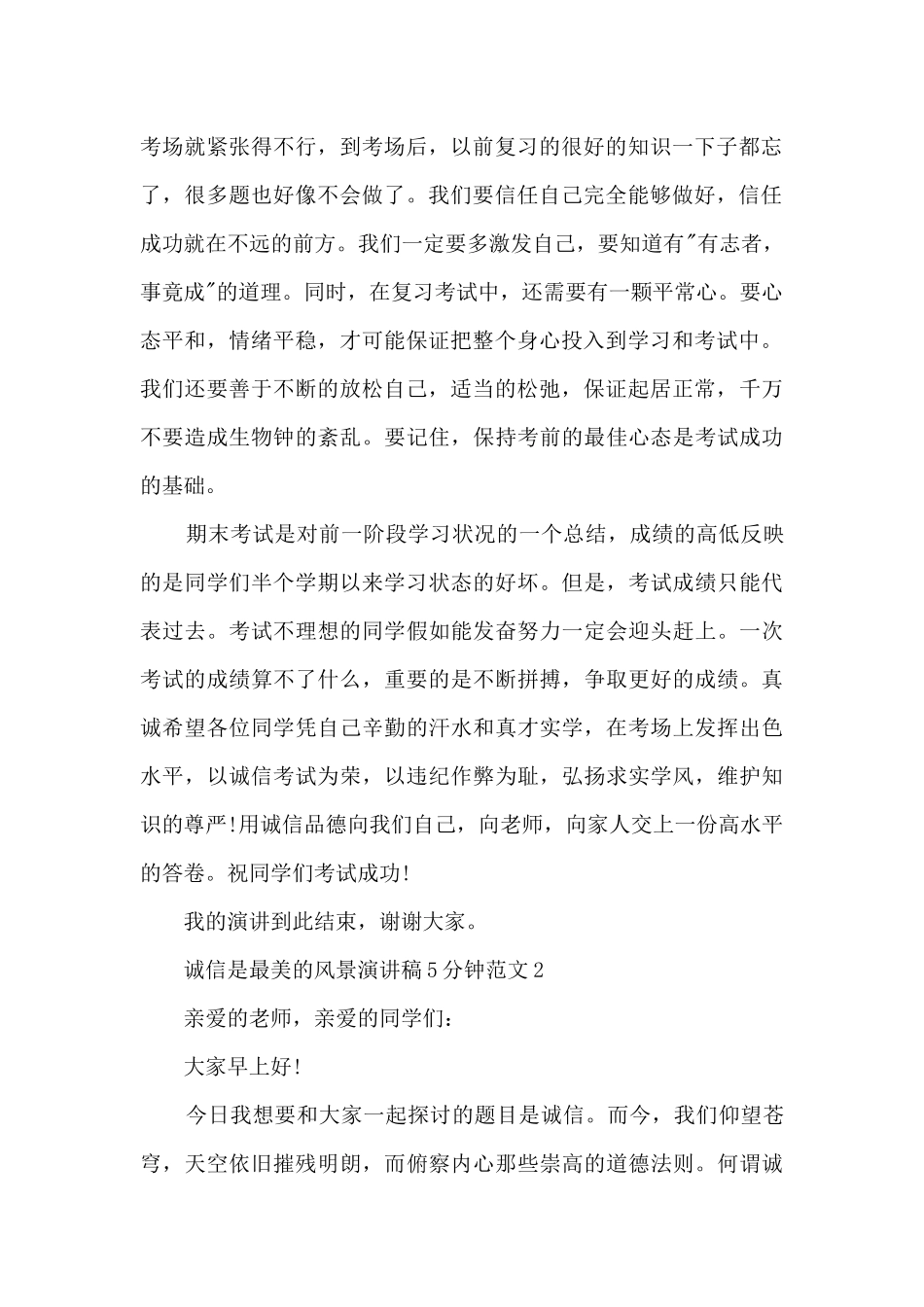 诚信是最美的风景演讲稿5分钟范文5篇_第2页