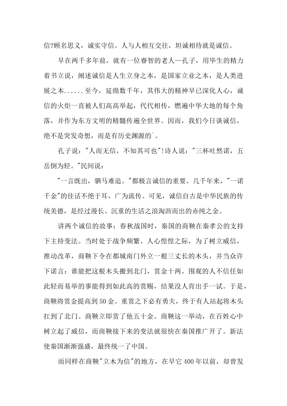 诚信是最美的风景演讲稿5分钟范文5篇_第3页