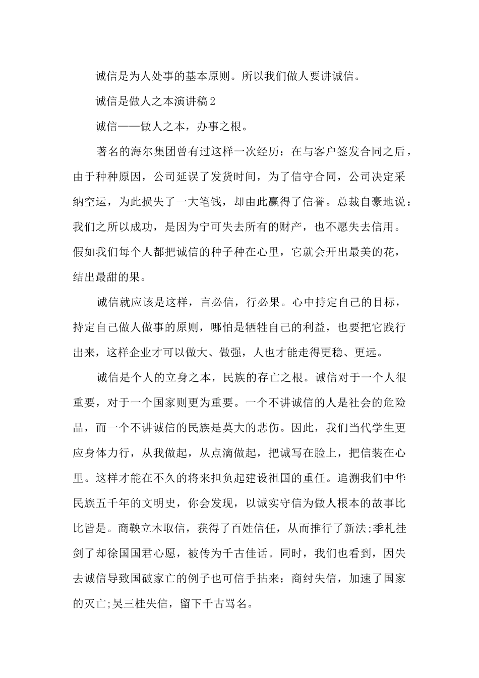 诚信是做人之本演讲稿范文5篇_第2页