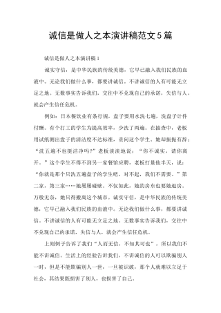 诚信是做人之本演讲稿范文5篇