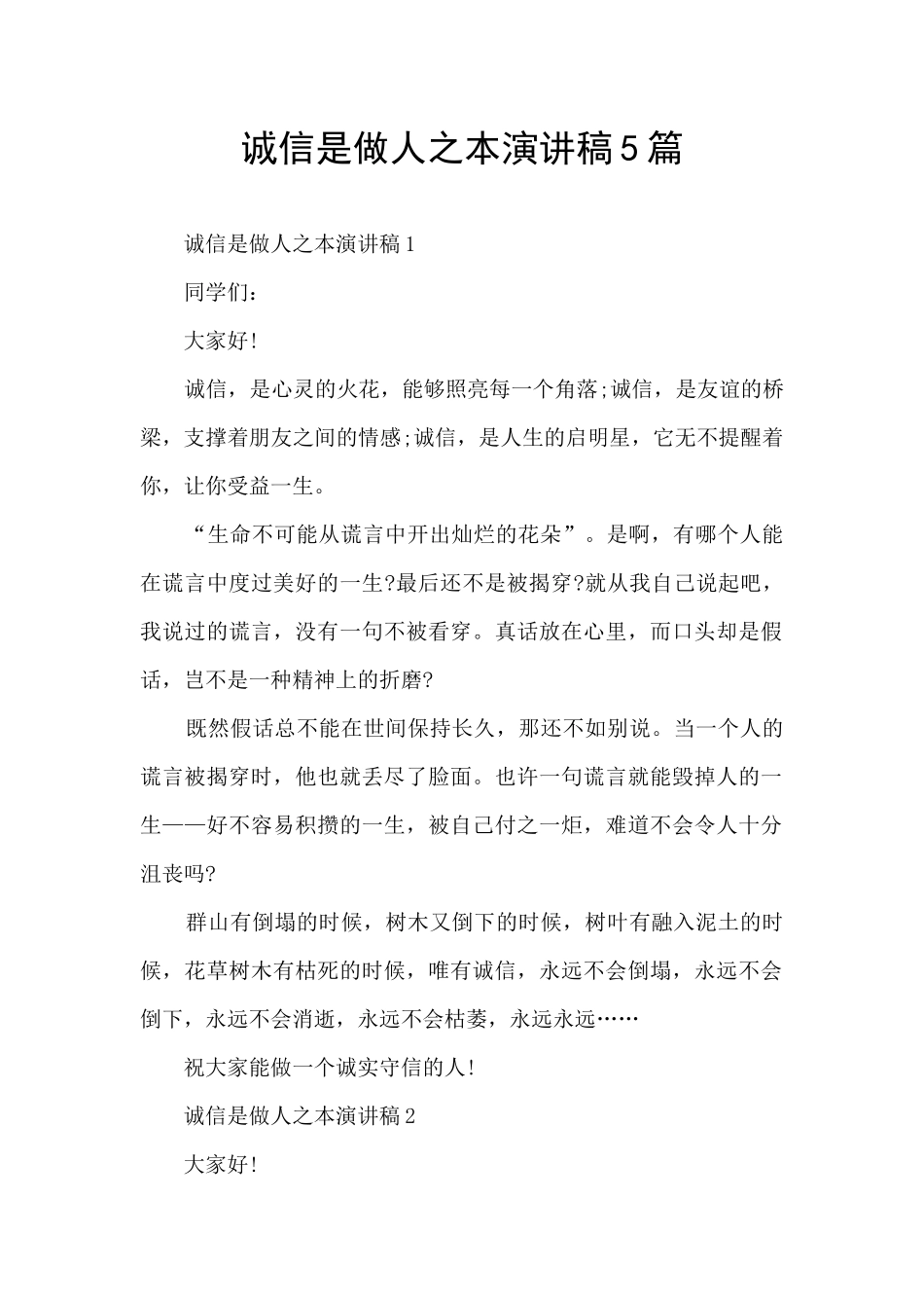 诚信是做人之本演讲稿5篇_第1页