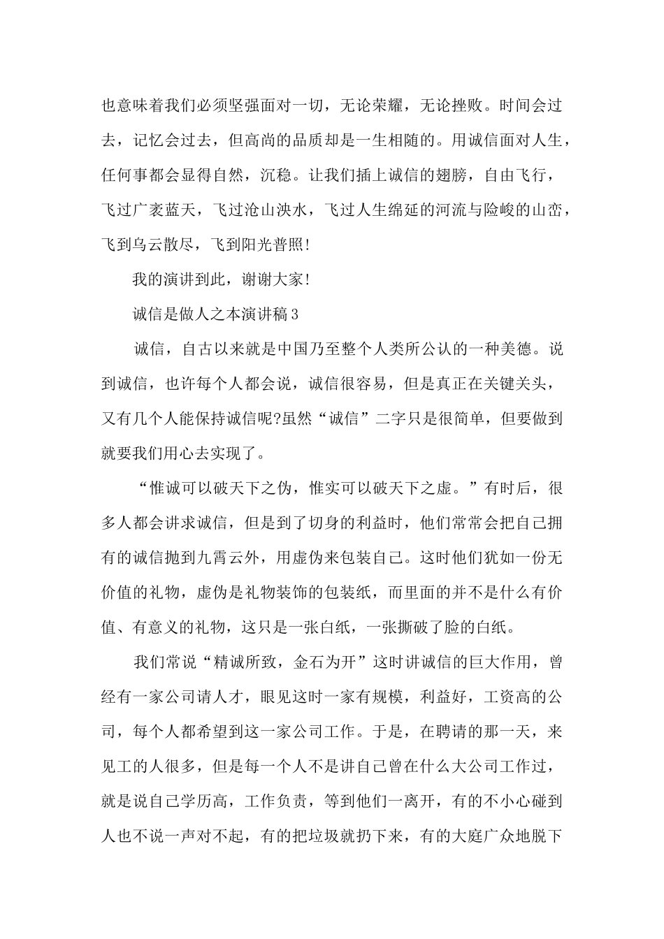 诚信是做人之本演讲稿5篇_第3页